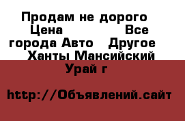 Продам не дорого › Цена ­ 100 000 - Все города Авто » Другое   . Ханты-Мансийский,Урай г.